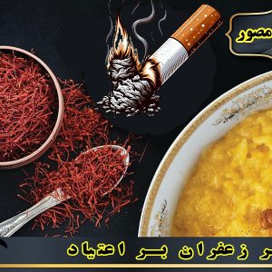 تاثیر-زعفران-بر-اعتیاد