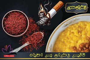 تاثیر-زعفران-بر-اعتیاد